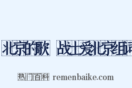 北京的歌·战士爱北京组词是什么意思的图片
